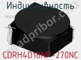 Индуктивность CDRH4D18NP-270NC 