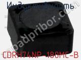 Индуктивность CDRH74NP-180MC-B фотография 2.