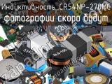 Индуктивность CR54NP-270MC 