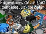 Индуктивность CR54NP-820KC