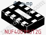 Фильтр NUF4001MUT2G