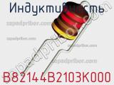 Индуктивность B82144B2103K000 фотография 2.