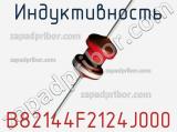 Индуктивность B82144F2124J000 фотография 2.
