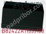 Индуктивность B82422A1153J100 фотография 2.