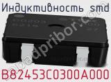 Индуктивность SMD B82453C0300A000 фотография 2.