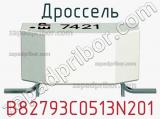 Дроссель B82793C0513N201