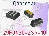 Дроссель 29F0430-2SR-10