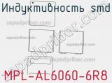 Индуктивность SMD MPL-AL6060-6R8 