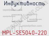 Индуктивность MPL-SE5040-220 