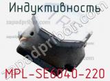 Индуктивность MPL-SE6040-220 