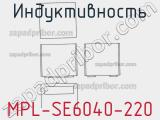 Индуктивность MPL-SE6040-220 фотография 2.