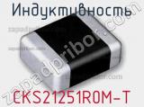 Индуктивность CKS21251R0M-T 