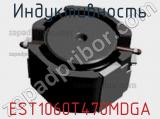 Индуктивность EST1060T470MDGA фотография 2.