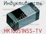 Индуктивность HK10051N5S-TV 