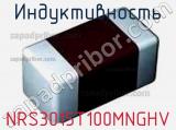 Индуктивность NRS3015T100MNGHV фотография 2.