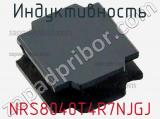 Индуктивность NRS8040T4R7NJGJ фотография 2.