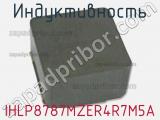 Индуктивность IHLP8787MZER4R7M5A 