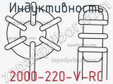 Индуктивность 2000-220-V-RC 