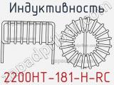 Индуктивность 2200HT-181-H-RC фотография 2.