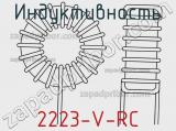 Индуктивность 2223-V-RC