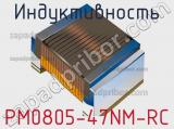 Индуктивность PM0805-47NM-RC 