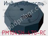 Индуктивность PM104SH-470-RC 