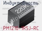 Индуктивность PM1210-1R5J-RC 