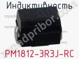 Индуктивность PM1812-3R3J-RC фотография 2.