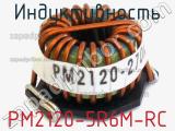 Индуктивность PM2120-5R6M-RC 