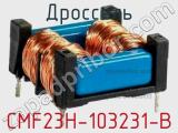 Дроссель CMF23H-103231-B