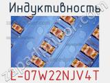 Индуктивность L-07W22NJV4T фотография 2.