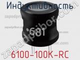Индуктивность 6100-100K-RC 