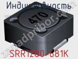 Индуктивность SRR1280-681K 