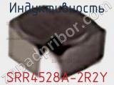 Индуктивность SRR4528A-2R2Y фотография 2.