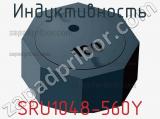 Индуктивность SRU1048-560Y 