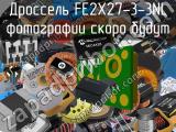 Дроссель FE2X27-3-3NL