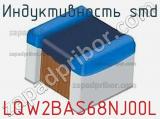 Индуктивность SMD LQW2BAS68NJ00L