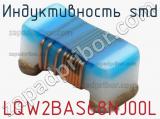 Индуктивность SMD LQW2BAS68NJ00L фотография 2.
