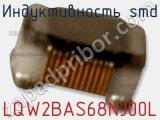 Индуктивность SMD LQW2BAS68NJ00L фотография 3.