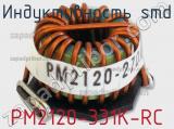 Индуктивность SMD PM2120-331K-RC 