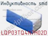 Индуктивность SMD LQP03TQ4N7H02D