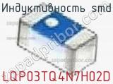 Индуктивность SMD LQP03TQ4N7H02D фотография 2.