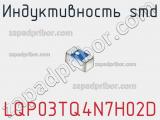 Индуктивность SMD LQP03TQ4N7H02D фотография 3.