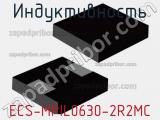 Индуктивность ECS-MPIL0630-2R2MC фотография 2.
