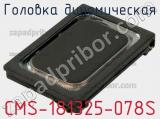 Головка динамическая CMS-181325-078S