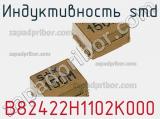 Индуктивность SMD B82422H1102K000 фотография 2.