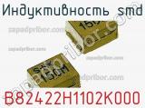 Индуктивность SMD B82422H1102K000 фотография 3.