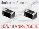 Индуктивность SMD LQW18ANR47G00D фотография 2.