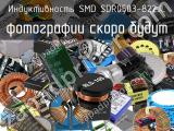 Индуктивность SMD SDR0503-822JL 
