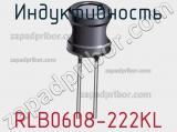 Индуктивность RLB0608-222KL 